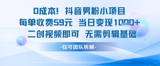 0成本，抖音男粉小项目 每单收费59元当日变现1k+ 二创视频即可无需剪辑基础-悟空知识星球