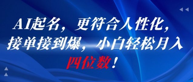 AI一键起名，更符合人性化，接单接到爆，小白轻松月入四位数!-悟空知识星球