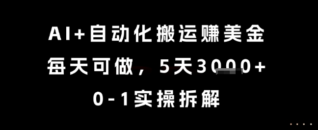 AI+自动化搬运挣美金，每天可做，5天3k+，0-1实操拆解【揭秘】-悟空知识星球