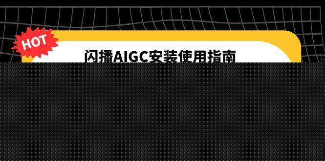 闪播AIGC安装使用指南，电脑手机双端下载，企业号认证激活全流程-悟空知识星球