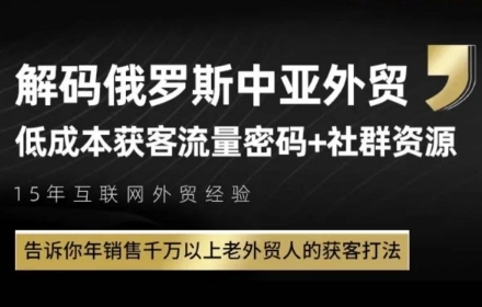 俄罗斯中亚外贸低成本获客流，告诉你年销售千万以上老外贸人的获客打法-悟空知识星球