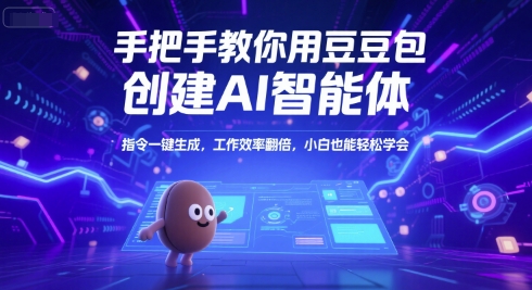 手把手教你用豆包创建AI智能体，指令一键生成，工作效率翻倍，小白也能轻松学会-悟空知识星球