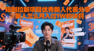 短剧拉新项目优秀新人代表分享新人怎么月入过1W的诀窍-悟空知识星球