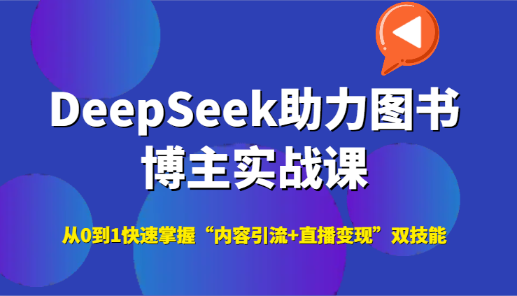DeepSeek助力图书博主实战课，从0到1快速掌握“内容引流+直播变现”双技能-悟空知识星球