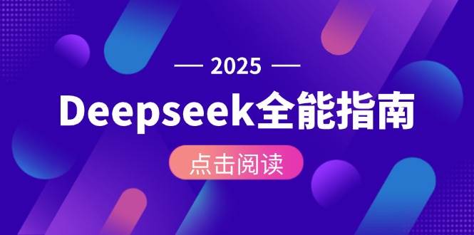 Deepseek全能指南：从安装部署到API调用，掌握AI核心操作全流程-悟空知识星球