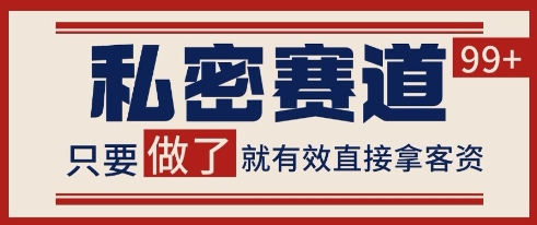 小红书某音私密赛道引流获客 自热矩阵日引200+【揭秘】-悟空知识星球