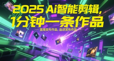 2025Ai智能剪辑，不需要剪辑，直接发布作品，自动剪辑，1分钟一条作品-悟空知识星球