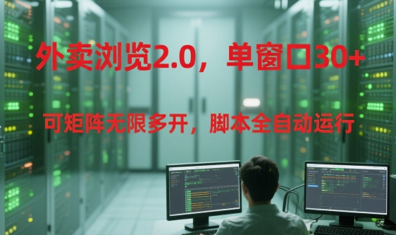 外卖浏览2.0，单窗口30+可矩阵无限多开，脚本全自动运行【揭秘】-悟空知识星球