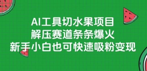 AI工具切水果项目，解压赛道条条爆火，新手小白也可快速吸粉变现-悟空知识星球