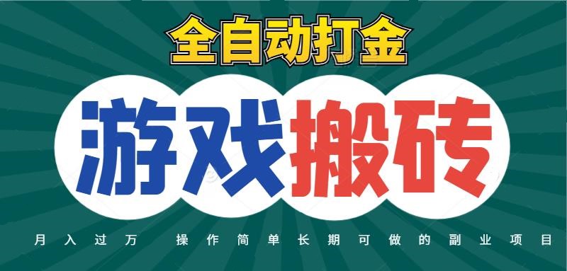 全自动游戏打金搬砖，不用守着照样日入千元，起号快收益快，火爆搬砖项目-悟空知识星球