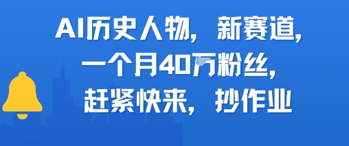 AI历史人物新赛道，一个月40W粉丝，赶紧快来抄作业-悟空知识星球