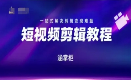 短视频极速变现训练营，一站式解决剪辑变现难题-悟空知识星球