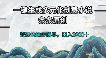 一键生成多元化创意小说，条条原创，变现快操作简单，日入2k+【揭秘】-悟空知识星球