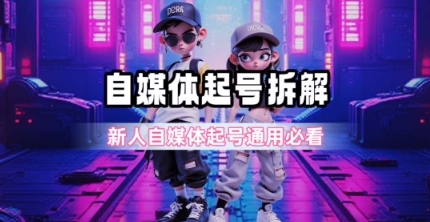 一天5张？自媒体起号完整拆解_新人自媒体起号必看【超详细攻略】-悟空知识星球