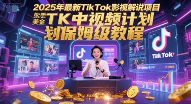 2025年最新TikTok影视解说项目，新手也能挣美金，TK中视频计划保姆级教程-悟空知识星球