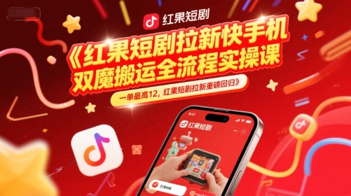 红果短剧拉新快手手机双魔法搬运全流程实操课，一单最高12，红果短剧拉新重磅回归-悟空知识星球