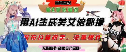 巧用AI让美女做俯卧撑，发布社交平台轻松涨粉变现，流量爆炸，挂抖音橱窗卖货，轻松实现日收入5张-悟空知识星球