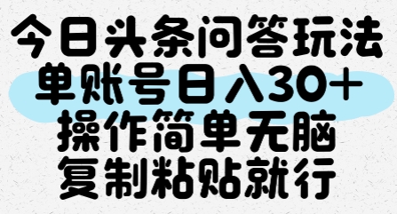 今日头条问答玩法,单账号日入30+,操作简单无脑复制粘贴就行-悟空知识星球