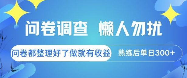 问卷调查，懒人勿扰，问卷都整理好了单价不等，做就有收益，熟练后单日3张【揭秘】-悟空知识星球