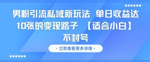 男粉引流私域新玩法，单日收益达10张的变现路子 【适合小白】不封号-悟空知识星球