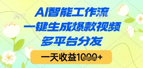 AI智能工作流，一键生成爆款视频，多平台分发，一天收益1k+【揭秘】-悟空知识星球
