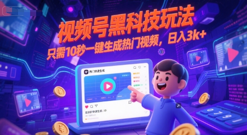 视频号黑科技玩法，只需10秒一键生成热门视频，日入3k+【揭秘】-悟空知识星球