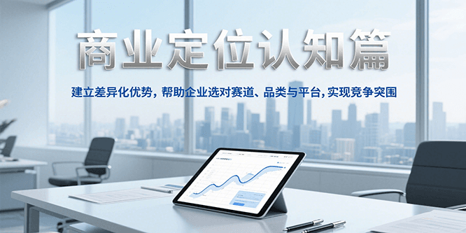 商业定位认知，建立差异化优势，帮助企业选对赛道、品类与平台，实现竞争突围-悟空知识星球