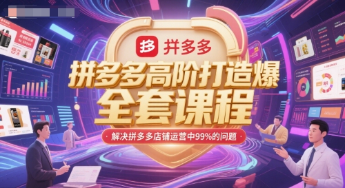 拼多多高阶打造爆款全套课程，解决拼多多店铺运营中99%的问题-悟空知识星球