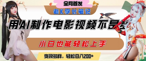 用AI制作电影不是梦，小白学会后轻松熟练上手，变现方式多样，日入2张+-悟空知识星球