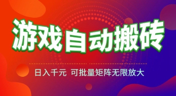 游戏全自动搬砖项目，日入1k+ ，​真正的长久稳定项目，可批量矩阵无限放大【揭秘】-悟空知识星球