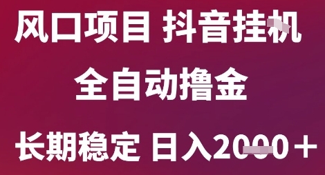 风口项目，六月最新玩法抖音无人挂G，全自动撸金，长期稳定 日入2k+【揭秘】-悟空知识星球