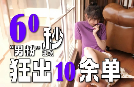 2～3分钟制作1个作品，60秒狂出10余单，这次更新的“男粉”变现玩法超暴利、超耐造、超轻松-悟空知识星球