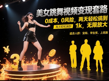 美女跳舞视频变现套路,0 成本 0 风险,两天轻松搞到 1k,无限放大【揭秘】-悟空知识星球