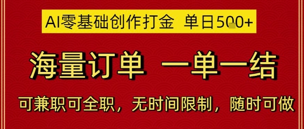 AI零基础创作打金，单日5张，海量订单，一单一结，可兼职可全职，无时间限制，随时可做【揭秘】-悟空知识星球
