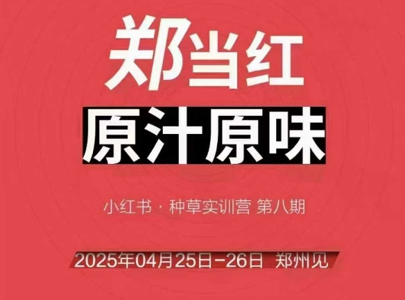 万牛会4月25-26号线下课,小红书郑州帮打法,让众多的小红书商家脱颖而出-悟空知识星球