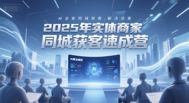2025年实体商家同城获客速成营，同城企业AI获客全域解决方案-悟空知识星球