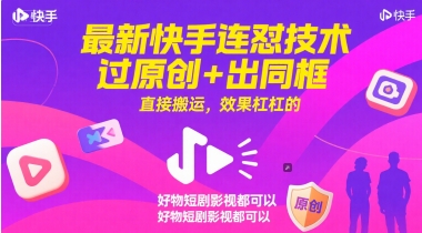 最新快手连怼技术，过原创+出同框，直接搬运，效果杠杠的，好物短剧影视都可以-悟空知识星球