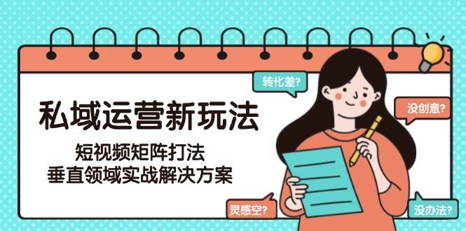 私域运营新玩法，短视频矩阵打法，垂直领域实战解决方案（更新6月）-悟空知识星球
