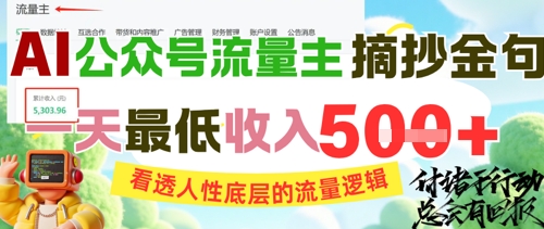 AI公众号流量主摘抄金句，看透人性底层的流量逻辑，一天最低收入5张-悟空知识星球