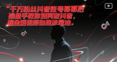 千万粉丝抖音账号幕后操盘手教你如何做抖音，掘金短视频自建流量池-悟空知识星球