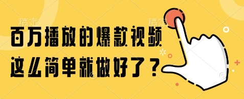 百万播放的爆款视频，这么简单就做好了?【揭秘】-悟空知识星球