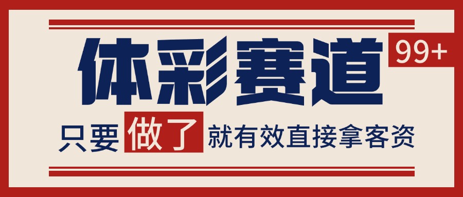 小红书某音体彩赛道引流获客 自热矩阵日引200+-悟空知识星球