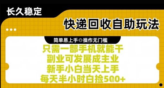 快递回收自助玩法，亲测只需一部手机就能干，新手小白当天上手，每天半小时白捡5张+【揭秘】-悟空知识星球