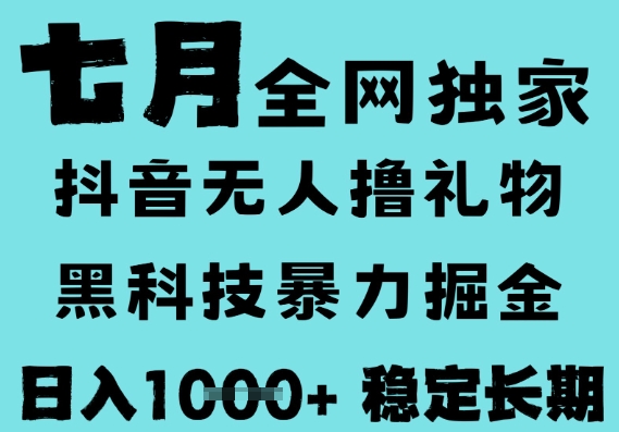 7月最新风口抖音无人直播撸音浪，黑科技全自动运行，长期稳定，低门槛，日入1k+可以矩阵【揭秘】-悟空知识星球