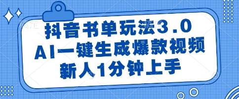 抖音书单玩法3.0,AI一键生成爆款视频,新人1分钟上手【揭秘】-悟空知识星球