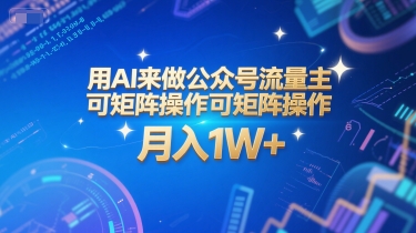 用AI来做公众号流量主，可矩阵操作，月入1W+，系统课【附工具指令】-悟空知识星球