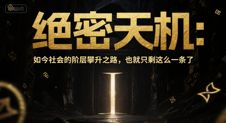 付费文章：绝密天机：如今社会的阶层攀升之路，也就只剩这么一条了-悟空知识星球