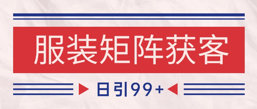小红书某音服装赛道引流获客 自热矩阵日引200+-悟空知识星球
