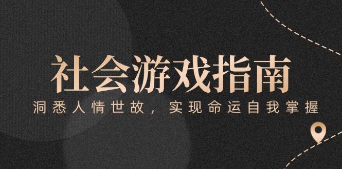 付费文章《社会游戏指南：洞悉人情世故，实现命运自我掌握》-悟空知识星球