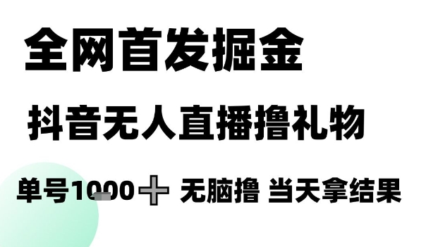 全网首发掘金抖音无人直播撸礼物，单号1k +无脑撸，当天拿结果【揭秘】-悟空知识星球